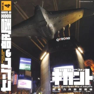 Gigant : 高立的未來世界 Giant Space Ship Of Industria Mirai Shounen Conan