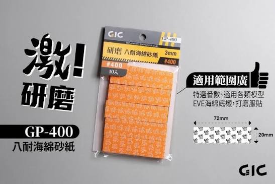 GIC : GP-400 Sanding Sponge [ 3MM ]
