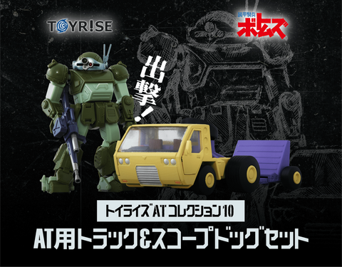 Takara Tomy ToyRise 1/48 : AT-10 Armored Trooper Votoms [ AT Track & Scope Dog ]